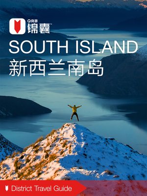 cover image of 穷游锦囊：新西兰南岛（2016 ) (City Travel Guide: South Island (2016))